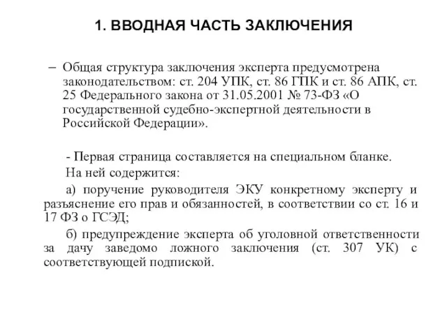 1. ВВОДНАЯ ЧАСТЬ ЗАКЛЮЧЕНИЯ Общая структура заключения эксперта предусмотрена законодательством: ст. 204