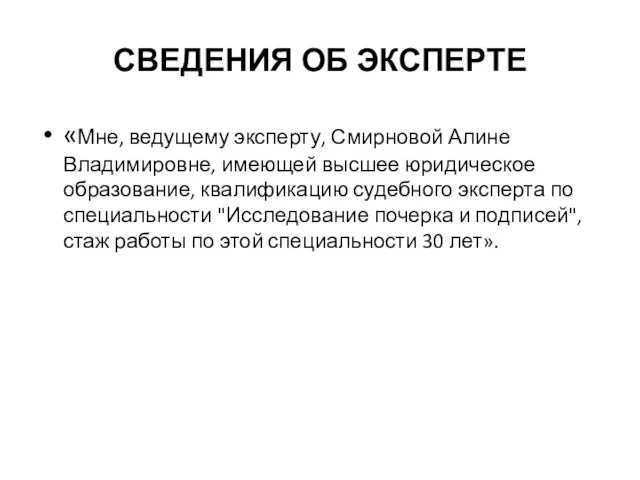 СВЕДЕНИЯ ОБ ЭКСПЕРТЕ «Мне, ведущему эксперту, Смирновой Алине Владимировне, имеющей высшее юридическое