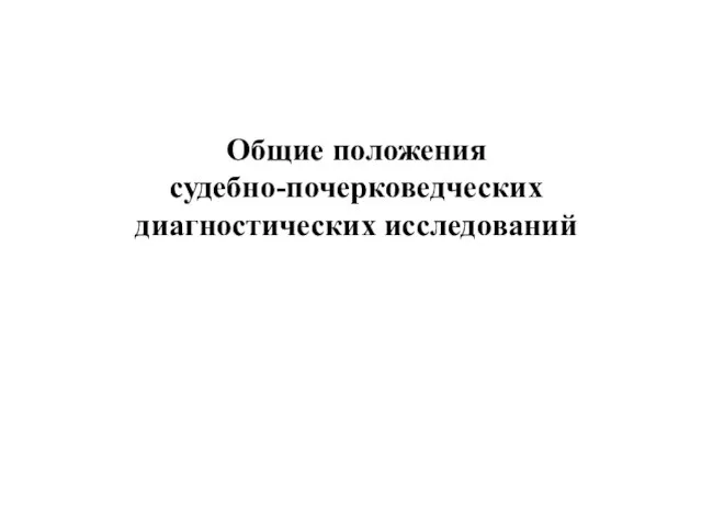 Общие положения судебно-почерковедческих диагностических исследований