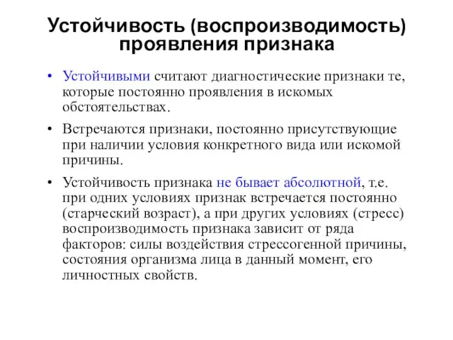 Устойчивость (воспроизводимость) проявления признака Устойчивыми считают диагностические признаки те, которые постоянно проявления