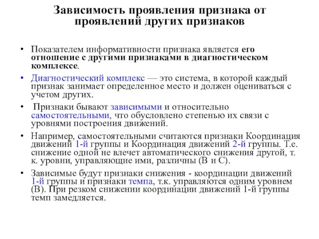 Зависимость проявления признака от проявлений других признаков Показателем информативности признака является его