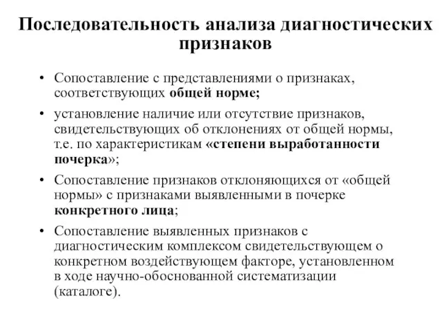 Последовательность анализа диагностических признаков Сопоставление с представлениями о признаках, соответствующих общей норме;