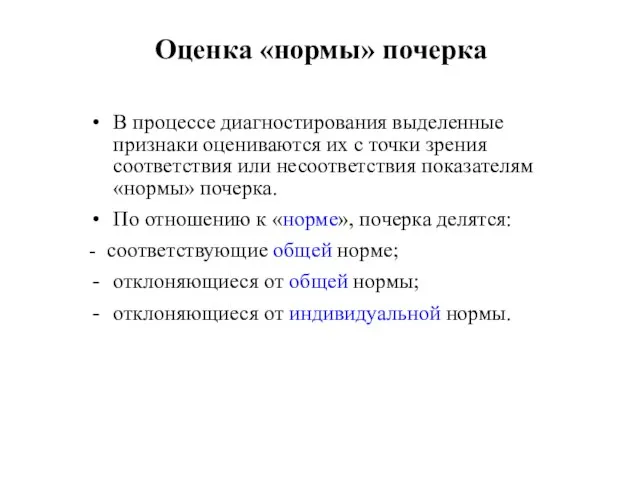 Оценка «нормы» почерка В процессе диагностирования выделенные признаки оцениваются их с точки