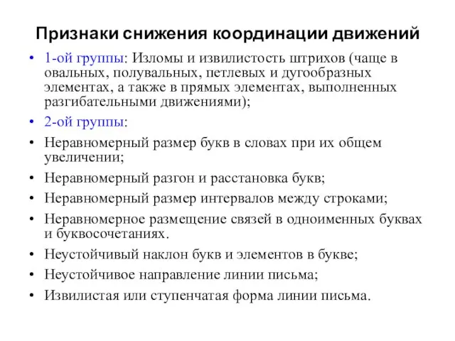 Признаки снижения координации движений 1-ой группы: Изломы и извилистость штрихов (чаще в