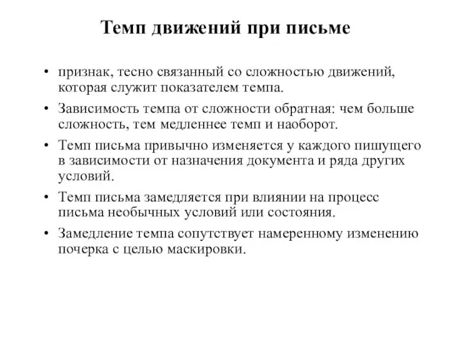 Темп движений при письме признак, тесно связанный со сложностью движений, которая служит