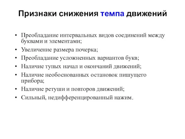 Признаки снижения темпа движений Преобладание интервальных видов соединений между буквами и элементами;