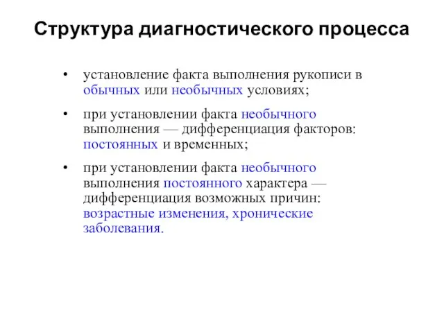 Структура диагностического процесса установление факта выполнения рукописи в обычных или необычных условиях;