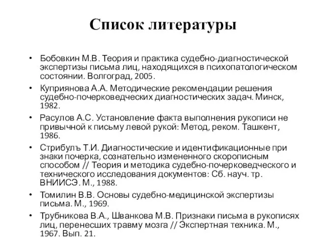 Список литературы Бобовкин М.В. Теория и практика судебно-диагностической экспертизы письма лиц, находящихся