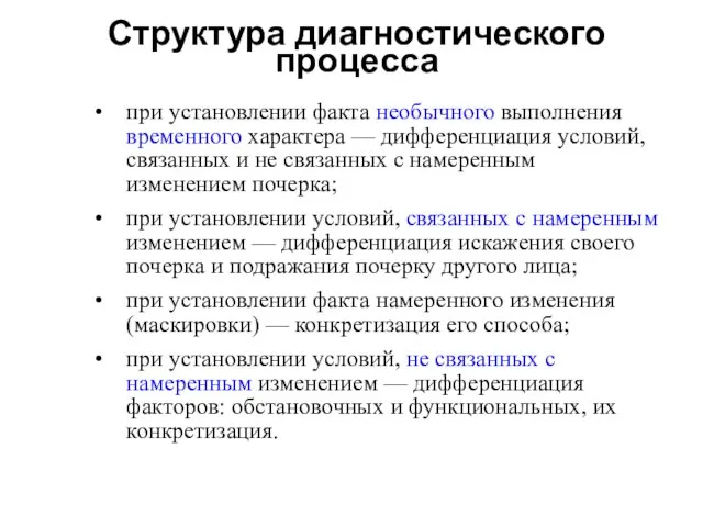 Структура диагностического процесса при установлении факта необычного выполнения временного характера — дифференциация