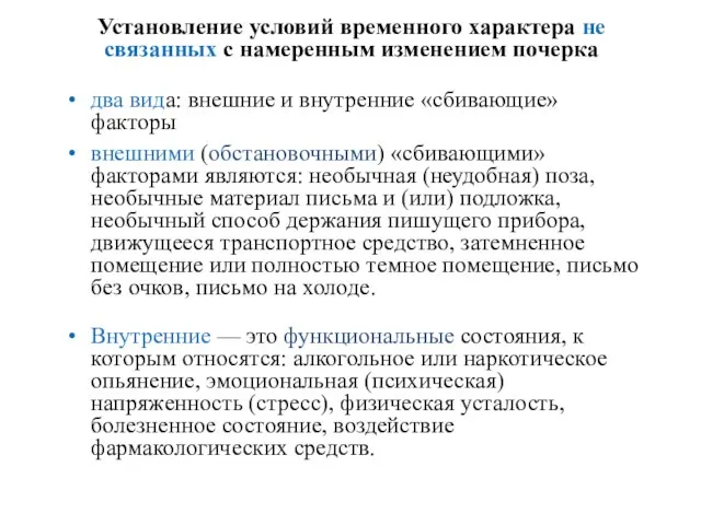 Установление условий временного характера не связанных с намеренным изменением почерка два вида: