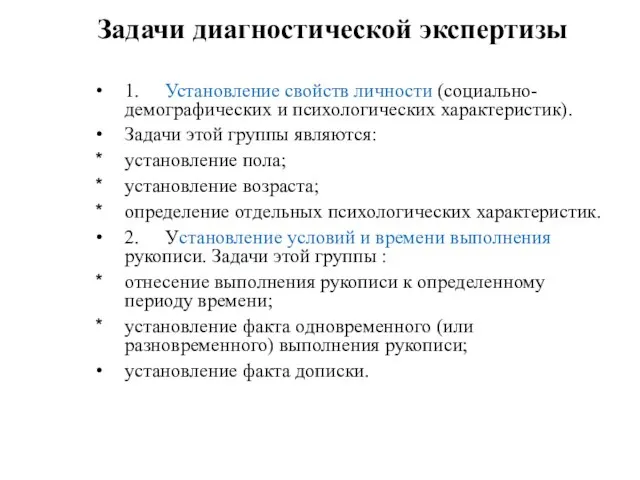 Задачи диагностической экспертизы 1. Установление свойств личности (социально-демографических и психологических характеристик). Задачи