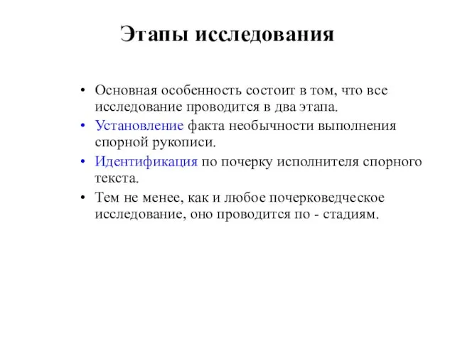 Этапы исследования Основная особенность состоит в том, что все исследование проводится в