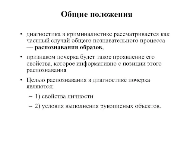 Общие положения диагностика в криминалистике рассматривается как частный случай общего познавательного процесса