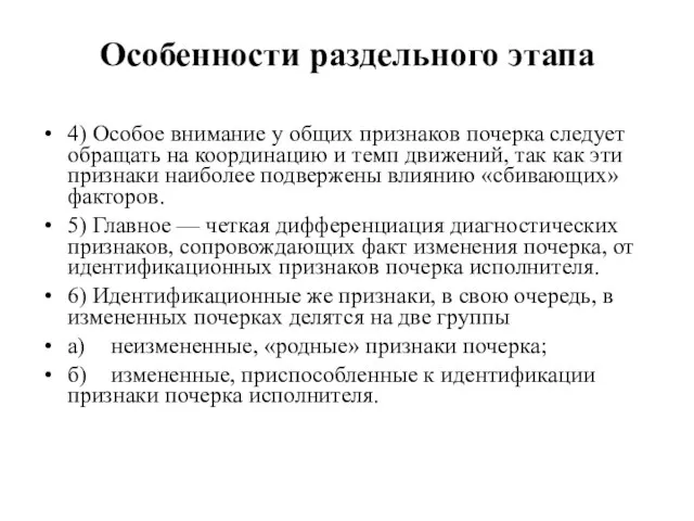 Особенности раздельного этапа 4) Особое внимание у общих признаков почерка следует обращать