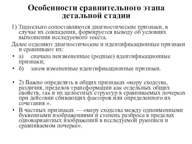 Особенности сравнительного этапа детальной стадии 1) Тщательно сопоставляются диагностические признаки, в случае