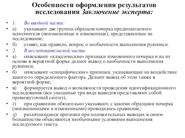 Особенности оформления результатов исследования Заключение эксперта: 1. Во вводной части: а) указывают