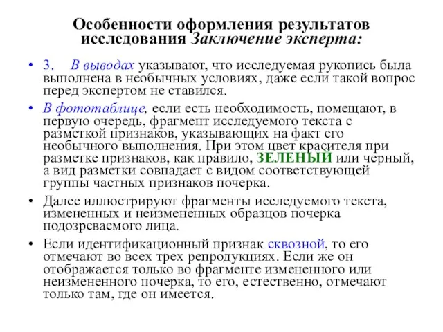 Особенности оформления результатов исследования Заключение эксперта: 3. В выводах указывают, что исследуемая