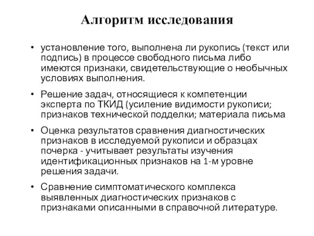 Алгоритм исследования установление того, выполнена ли рукопись (текст или подпись) в процессе