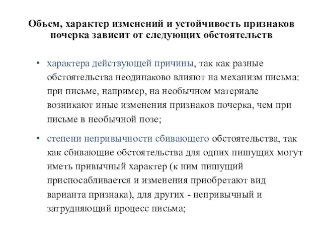 Объем, характер изменений и устойчивость признаков почерка зависит от следующих обстоятельств характера