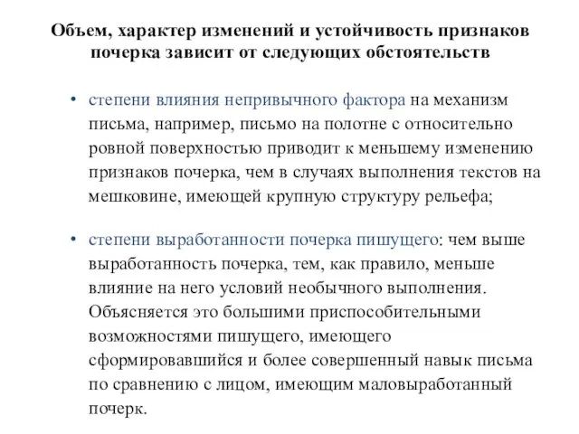 Объем, характер изменений и устойчивость признаков почерка зависит от следующих обстоятельств степени