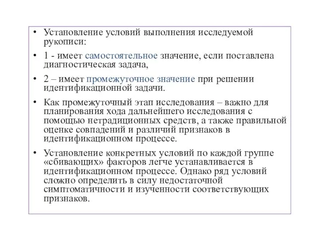 Установление условий выполнения исследуемой рукописи: 1 - имеет самостоятельное значение, если поставлена