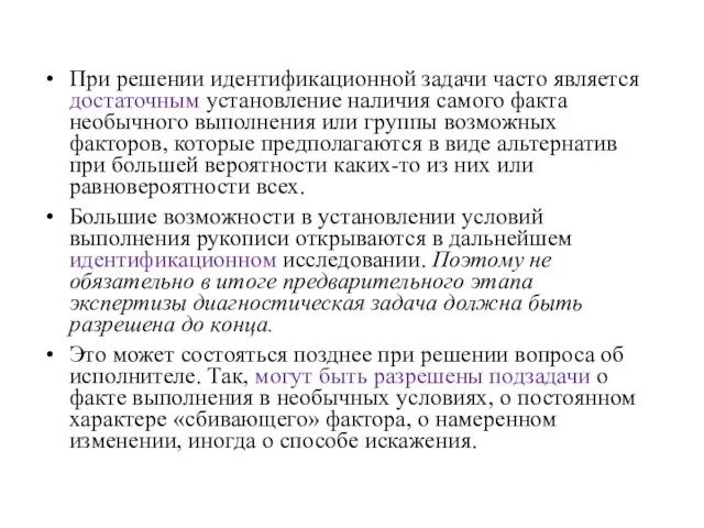 При решении идентификационной задачи часто является достаточным установление наличия самого факта необычного