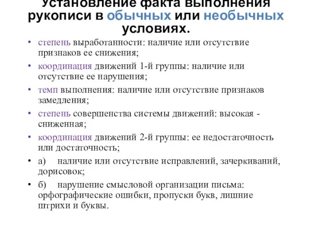 Установление факта выполнения рукописи в обычных или необычных условиях. степень выработанности: наличие