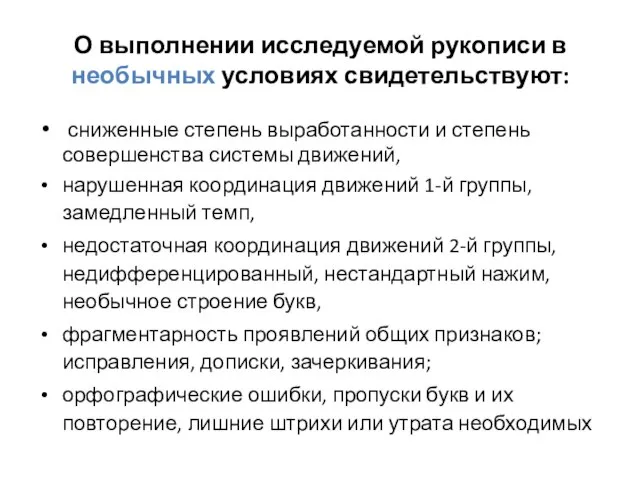 О выполнении исследуемой рукописи в необычных условиях свидетельствуют: сниженные степень выработанности и