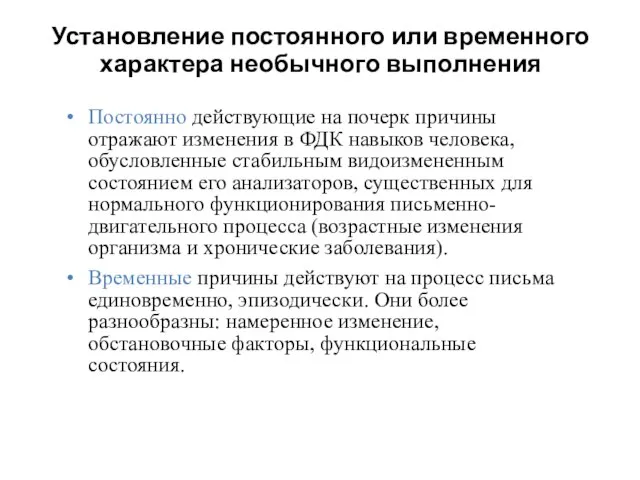 Установление постоянного или временного характера необычного выполнения Постоянно действующие на почерк причины