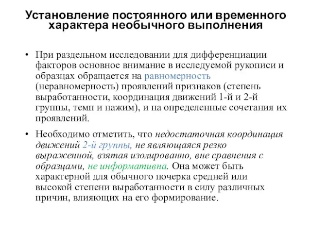 Установление постоянного или временного характера необычного выполнения При раздельном исследовании для дифференциации