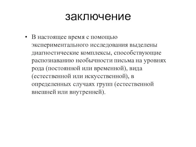 заключение В настоящее время с помощью экспериментального исследования выделены диагностические комплексы, способствующие