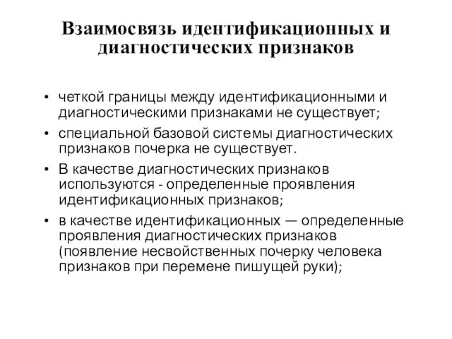 Взаимосвязь идентификационных и диагностических признаков четкой границы между идентификационными и диагностическими признаками