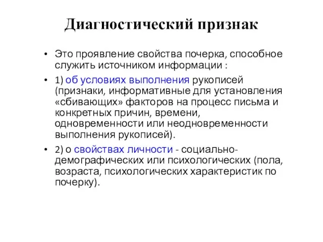 Диагностический признак Это проявление свойства почерка, способное служить источником информации : 1)