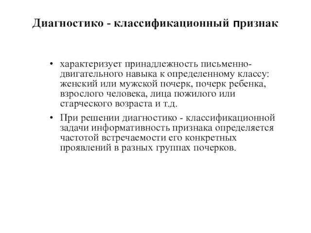 Диагностико - классификационный признак характеризует принадлежность письменно-двигательного навыка к определенному классу: женский