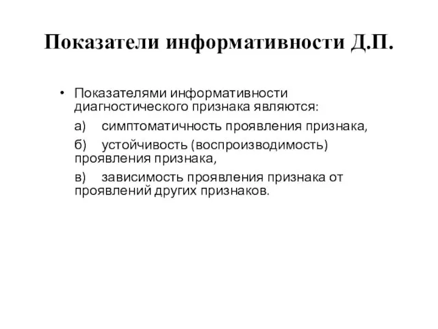 Показатели информативности Д.П. Показателями информативности диагностического признака являются: а) симптоматичность проявления признака,