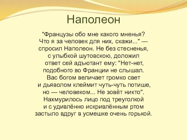 Наполеон "Французы обо мне какого мненья? Что я за человек для них,