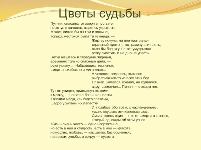 Цветы судьбы Путник, спасаясь от зверя в пустыне, прыгнул в колодец, надеясь