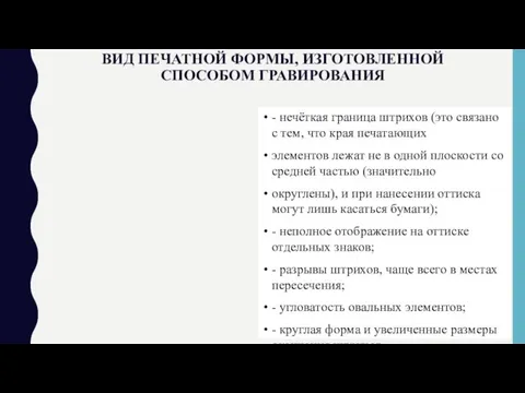 Вид печатной формы, изготовленной способом гравирования - нечёткая граница штрихов (это связано