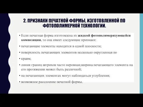 2. Признаки печатной формы, изготовленной по фотополимерной технологии. Если печатная форма изготовлена