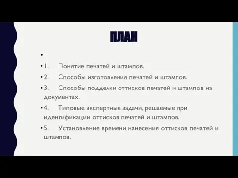 ПЛАН 1. Понятие печатей и штампов. 2. Способы изготовления печатей и штампов.