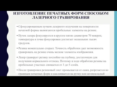 Изготовление печатных форм способом лазерного гравирования Сфокусированным пучком лазерного излучения на поверхности