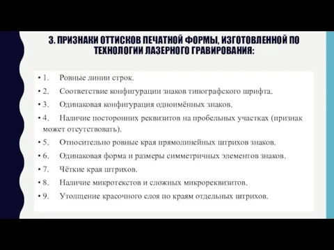 3. Признаки оттисков печатной формы, изготовленной по технологии лазерного гравирования: 1. Ровные