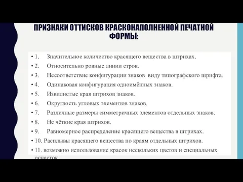 Признаки оттисков красконаполненной печатной формы: 1. Значительное количество красящего вещества в штрихах.