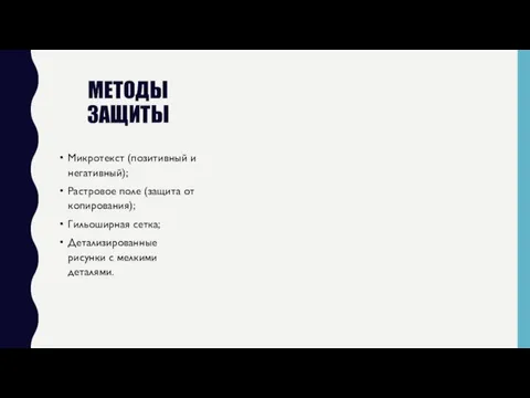 Методы защиты Микротекст (позитивный и негативный); Растровое поле (защита от копирования); Гильоширная