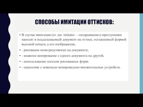 способы имитации оттисков: В случае имитации (от лат. imitatio – «подражание») преступники