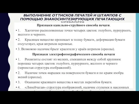 Выполнение оттисков печатей и штампов с помощью знакосинтезирующих печатающих устройств Признаки капельно-струйного