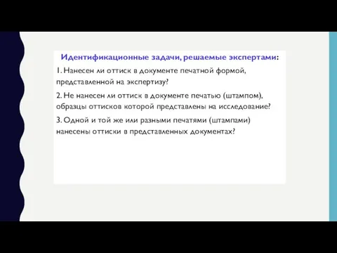 Идентификационные задачи, решаемые экспертами: 1. Нанесен ли оттиск в документе печатной формой,