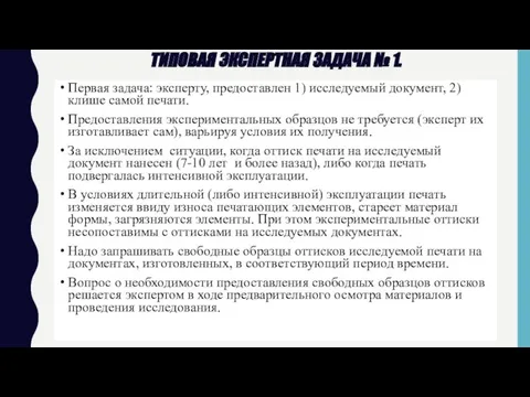 Типовая экспертная задача № 1. Первая задача: эксперту, предоставлен 1) исследуемый документ,