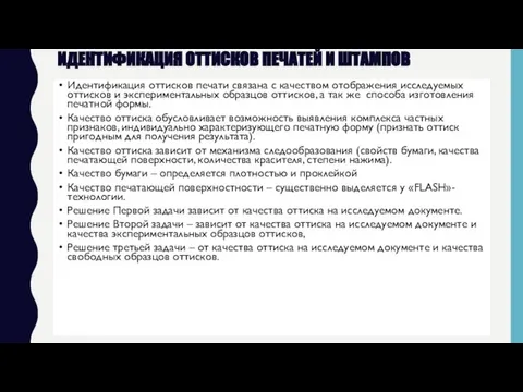 идентификация оттисков печатей и штампов Идентификация оттисков печати связана с качеством отображения