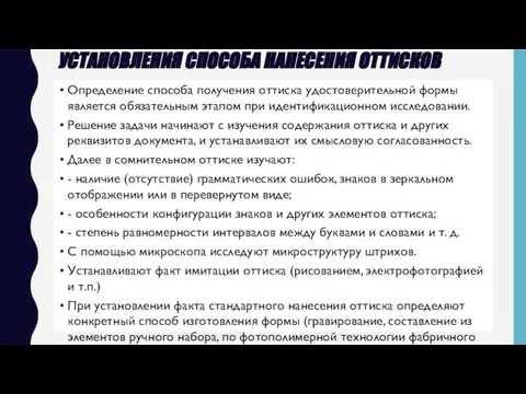 Установления способа нанесения оттисков Определение способа получения оттиска удостоверительной формы является обязательным